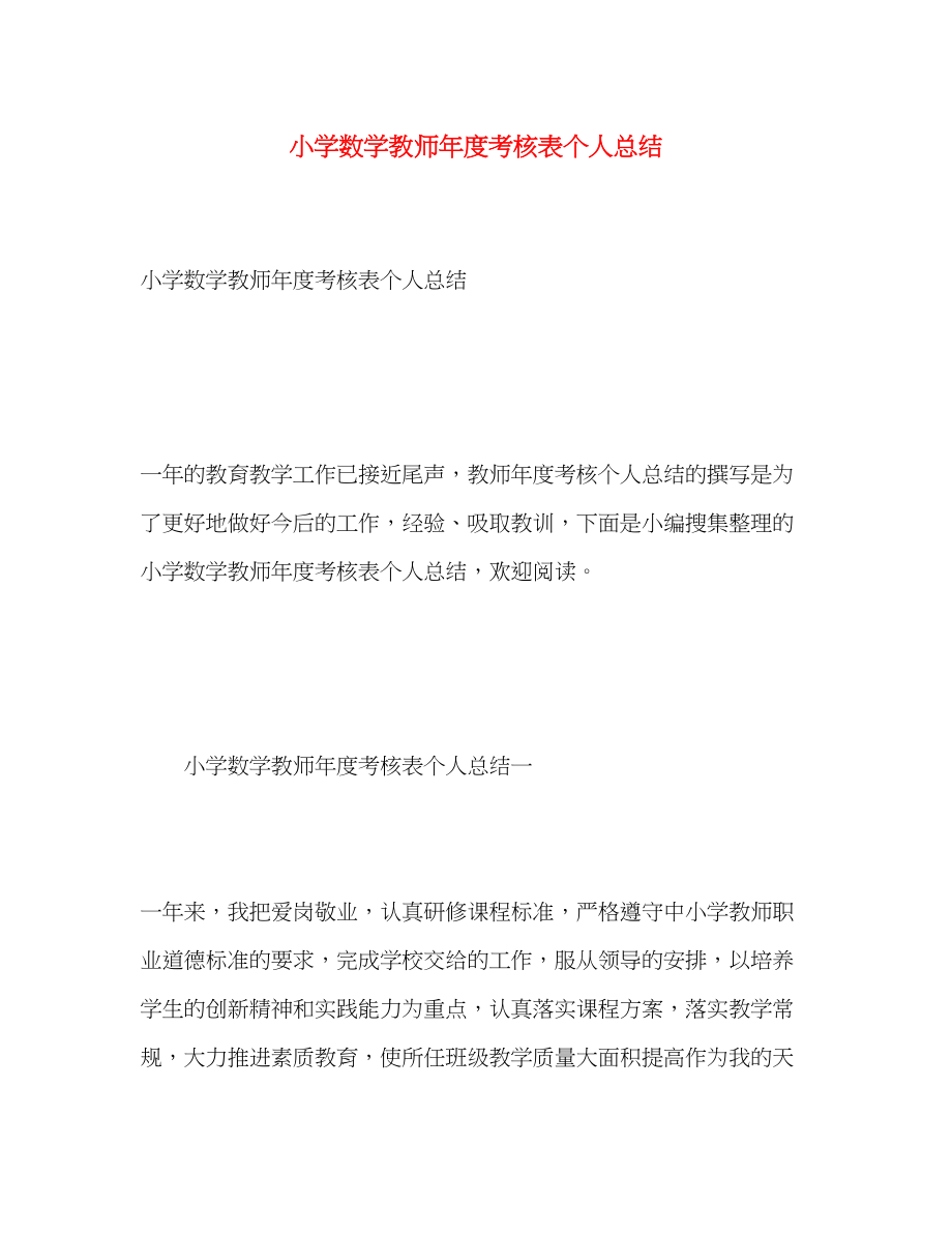 2023年小学数学教师度考核表个人总结范文.docx_第1页