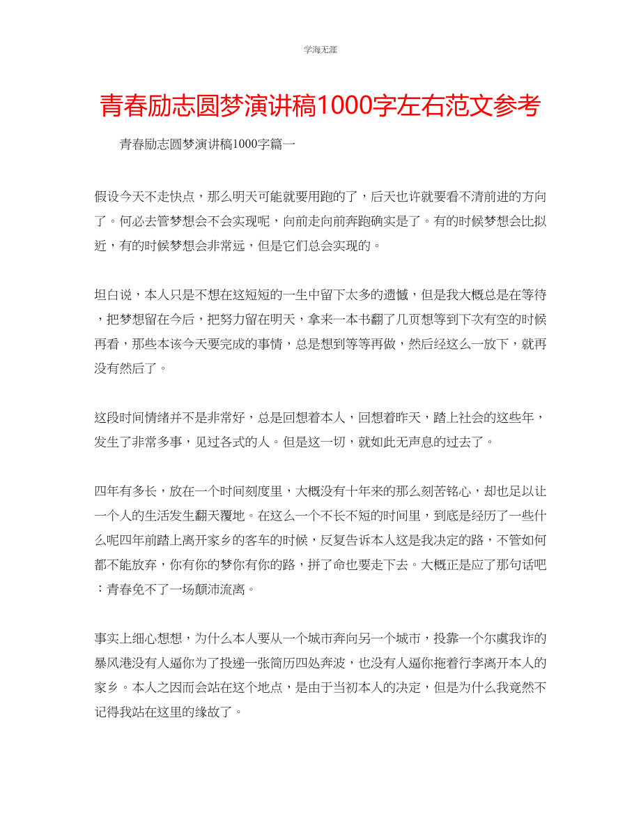 2023年青春励志圆梦演讲稿1000字左右范文.docx_第1页