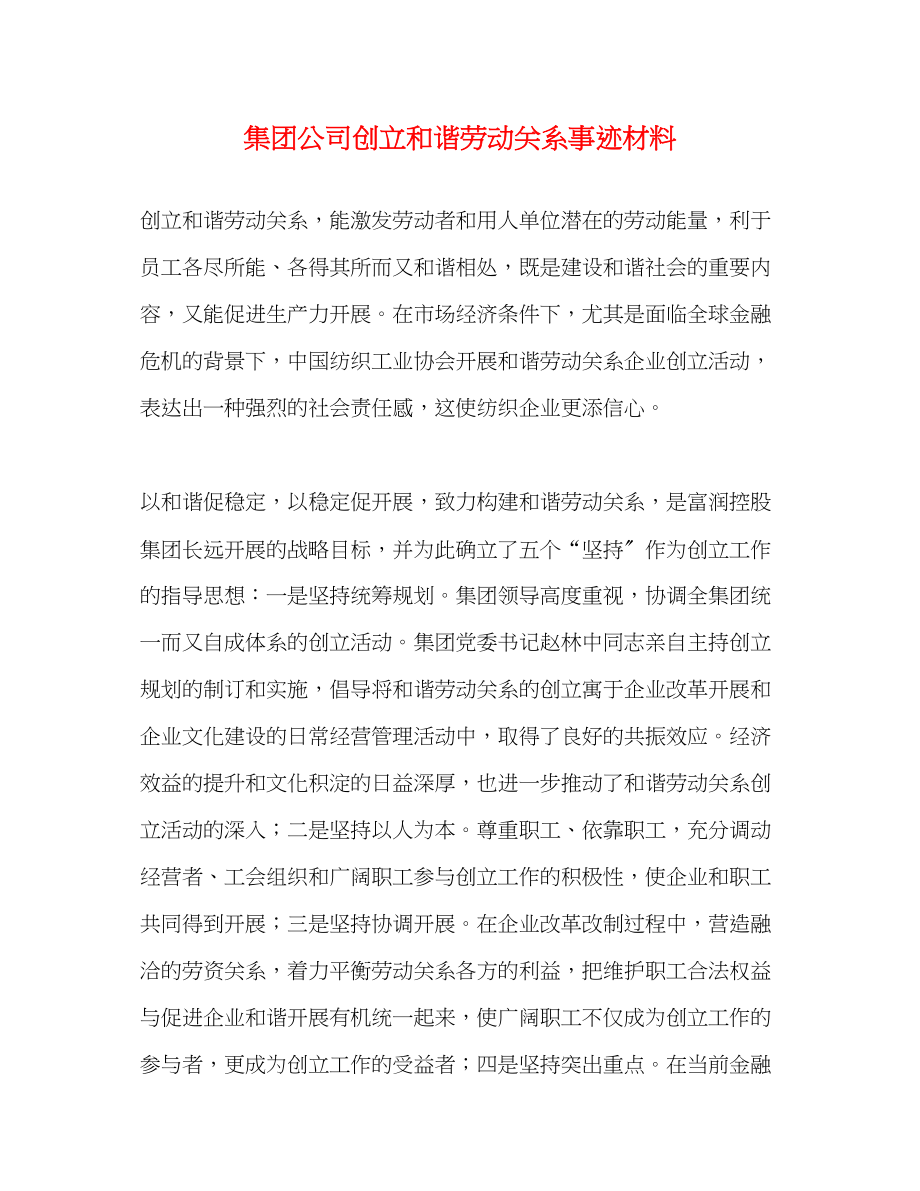 2023年集团公司创建和谐劳动关系事迹材料范文.docx_第1页