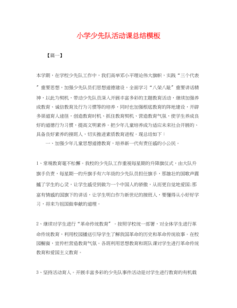 2023年小学少先队活动课总结模板范文.docx_第1页