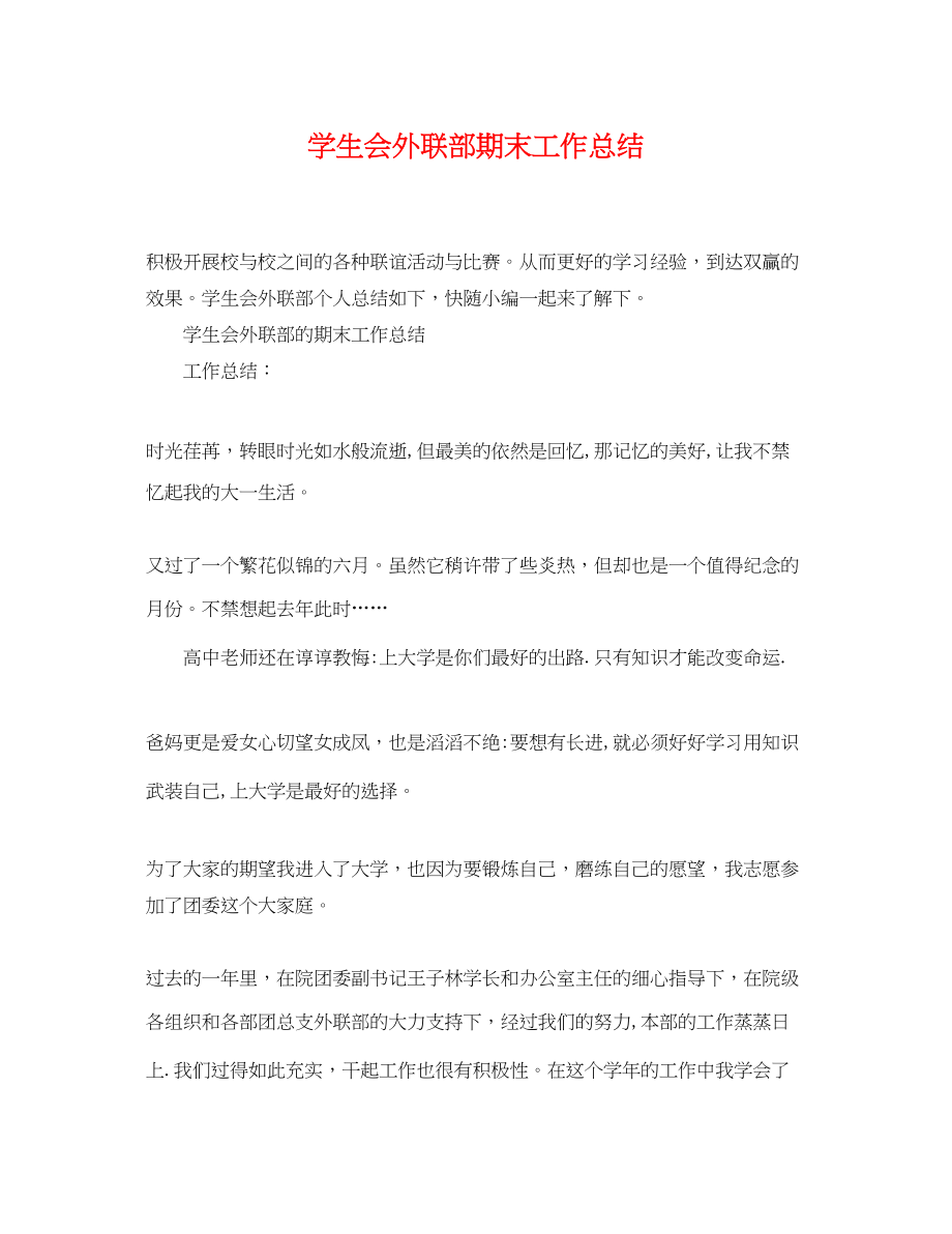 2023年学生会外联部期末工作总结范文.docx_第1页