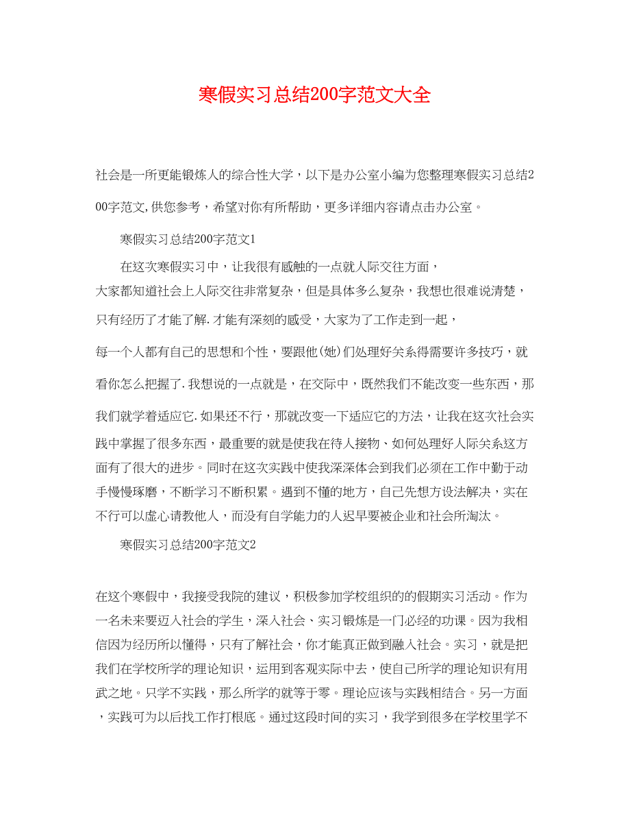 2023年寒假实习总结200字大全范文.docx_第1页