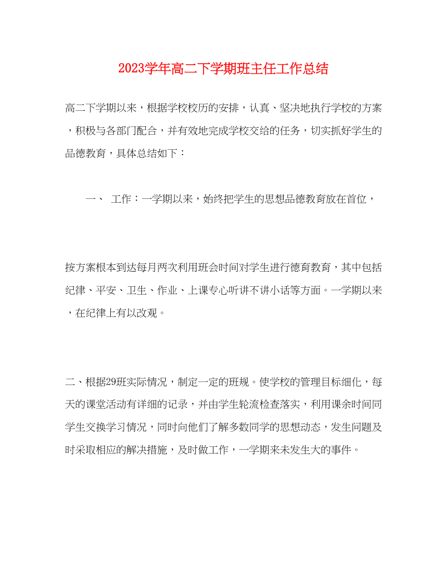 2023年学高二下学期班主任工作总结范文.docx_第1页