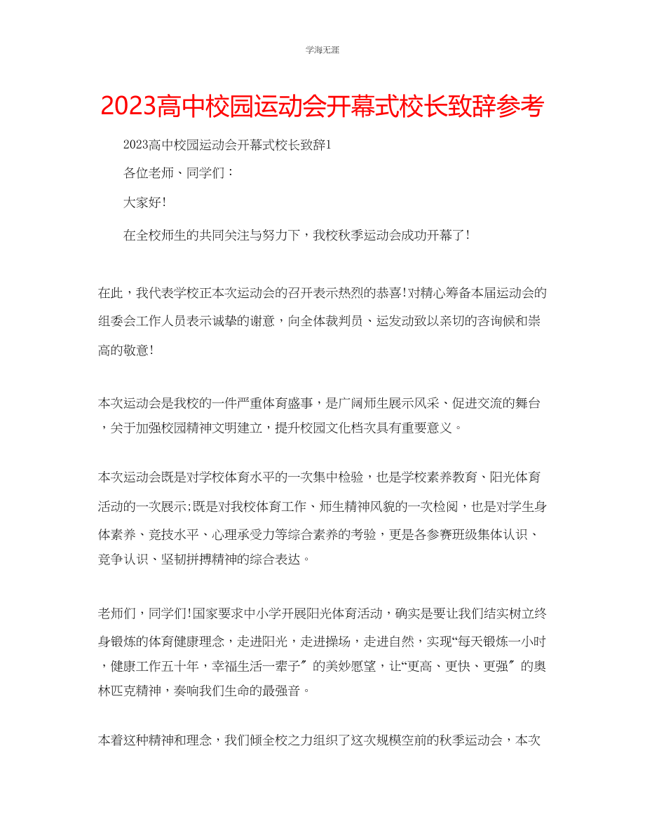 2023年高中校园运动会开幕式校长致辞范文.docx_第1页