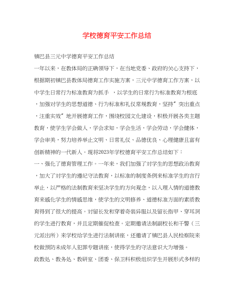 2023年学校德育安全工作总结范文.docx_第1页