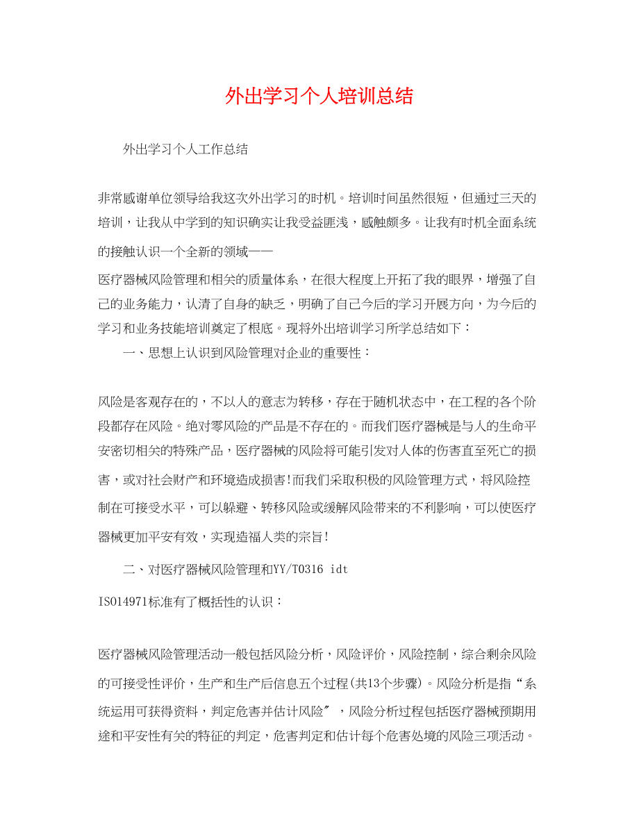 2023年外出学习个人培训总结范文.docx_第1页