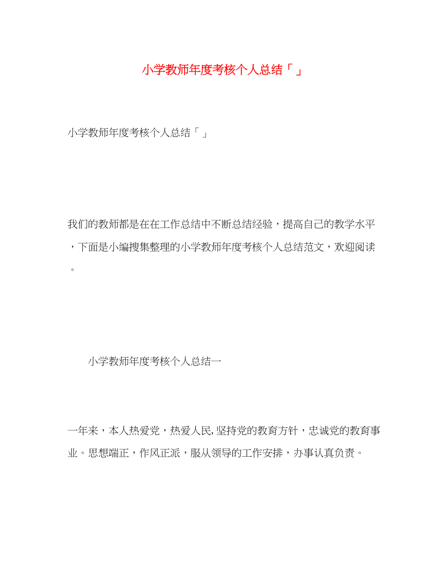 2023年小学教师度考核个人总结6范文.docx_第1页