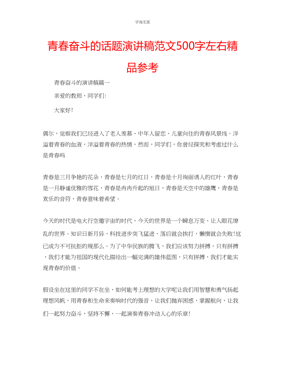 2023年青春奋斗的话题演讲稿范文500字左右精品.docx_第1页