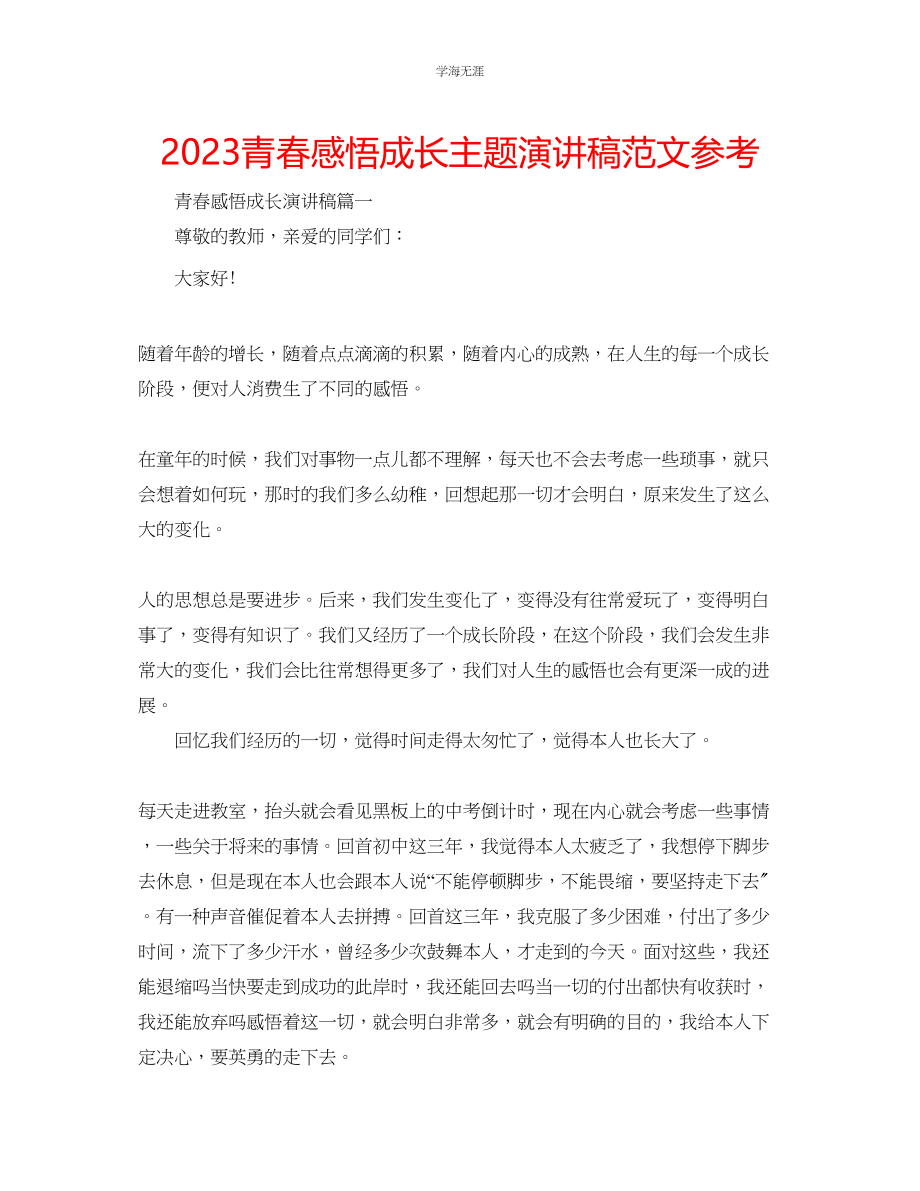 2023年青春感悟成长主题演讲稿范文.docx_第1页