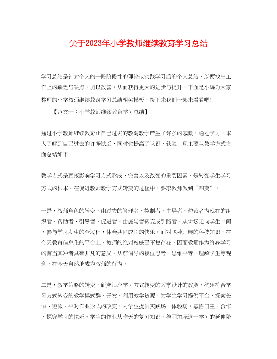 2023年小学教师继续教育学习总结范文.docx_第1页