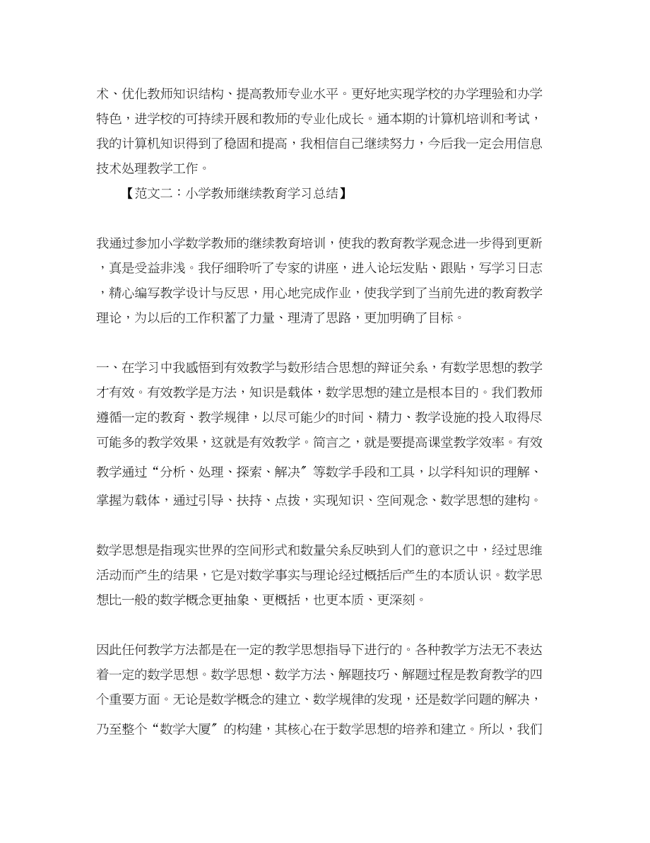 2023年小学教师继续教育学习总结范文.docx_第3页