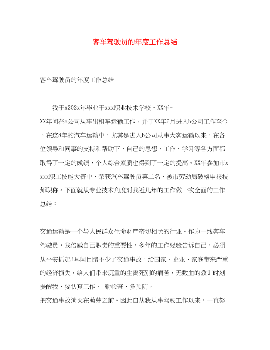 2023年客车驾驶员的度工作总结范文.docx_第1页