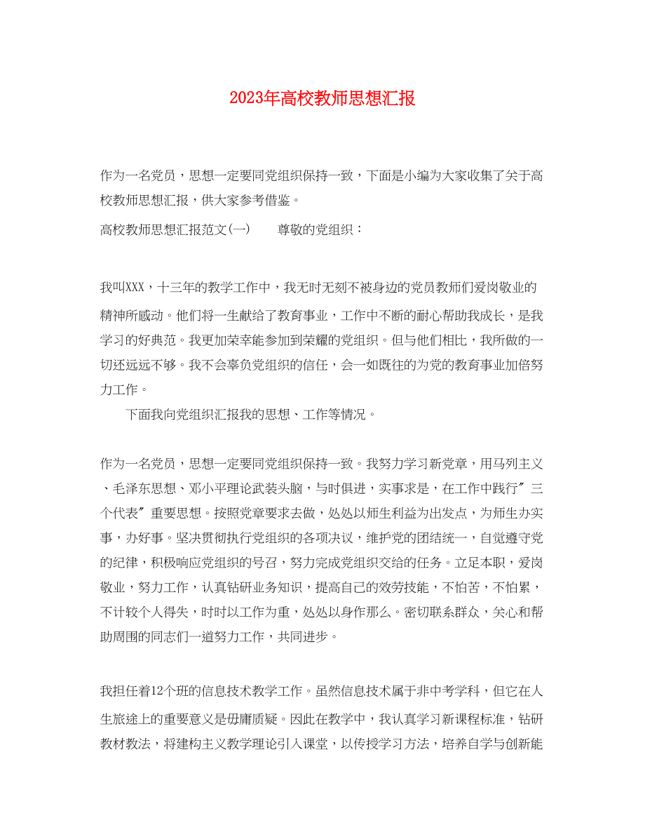 2023年高校教师思想汇报范文.docx_第1页