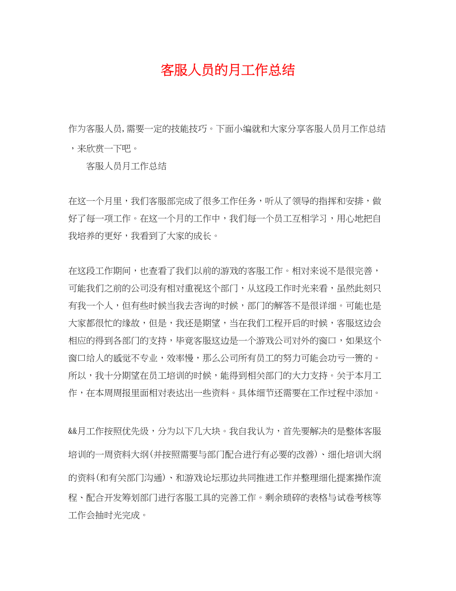 2023年客服人员的月工作总结范文.docx_第1页