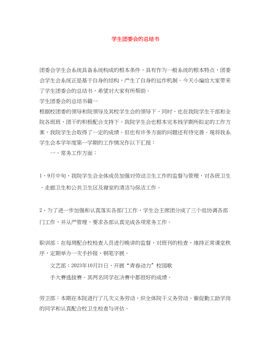 2023年学生团委会的总结书范文.docx_第1页