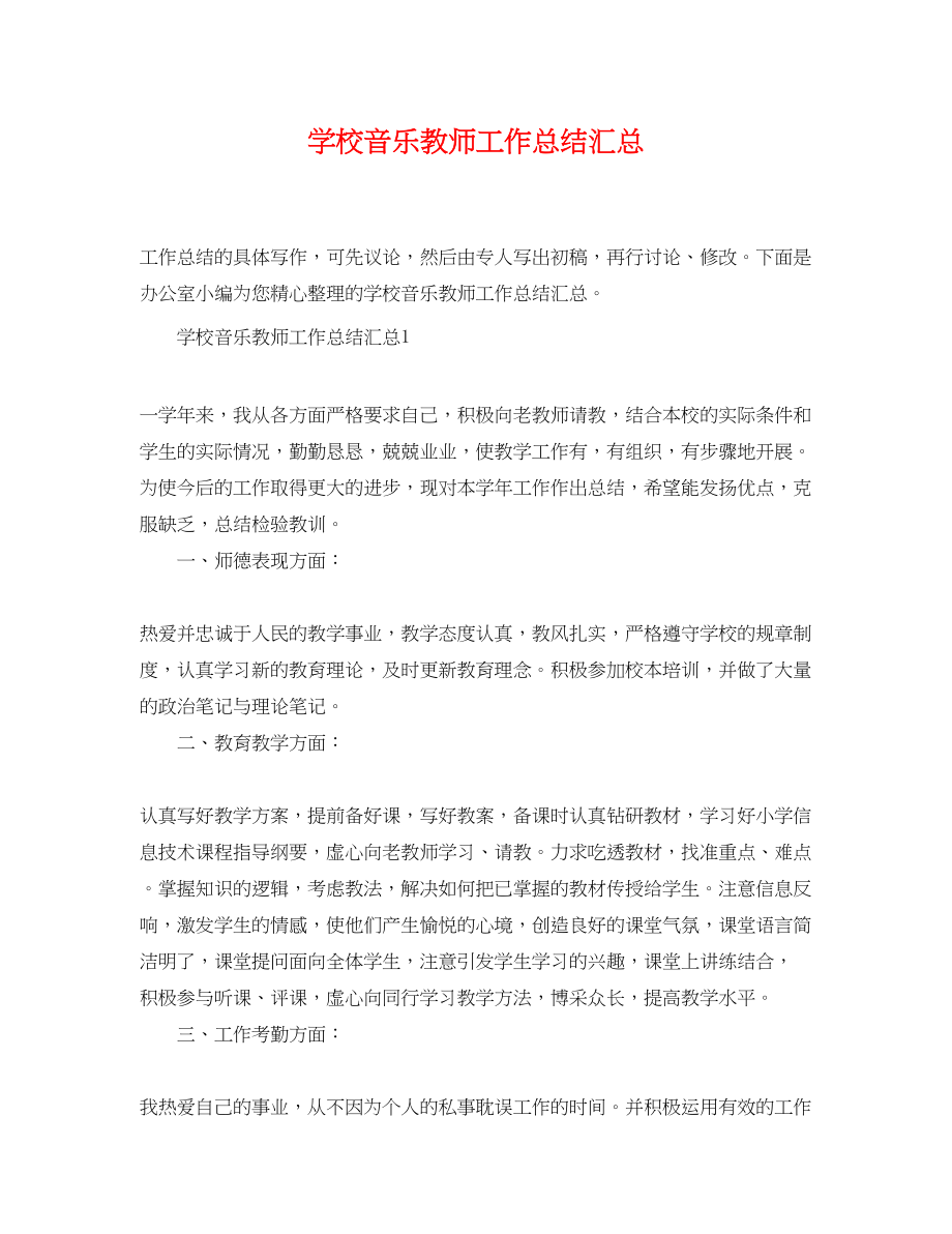 2023年学校音乐教师工作总结汇总范文.docx_第1页