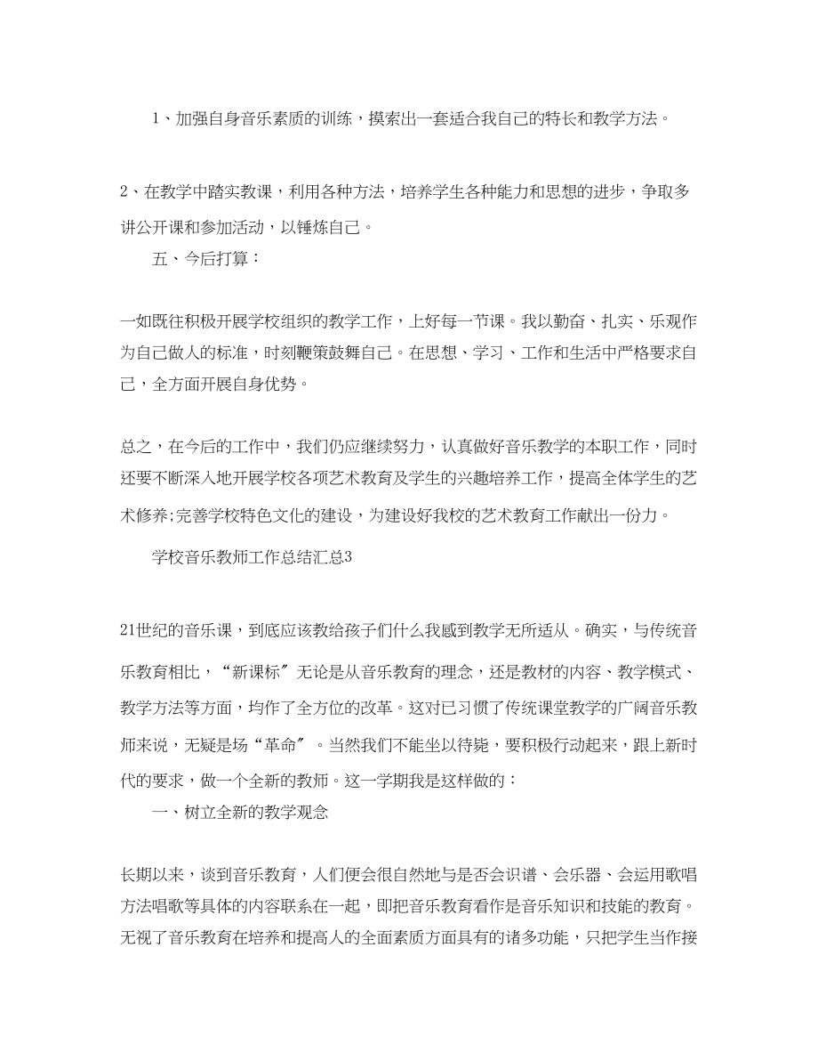 2023年学校音乐教师工作总结汇总范文.docx_第3页