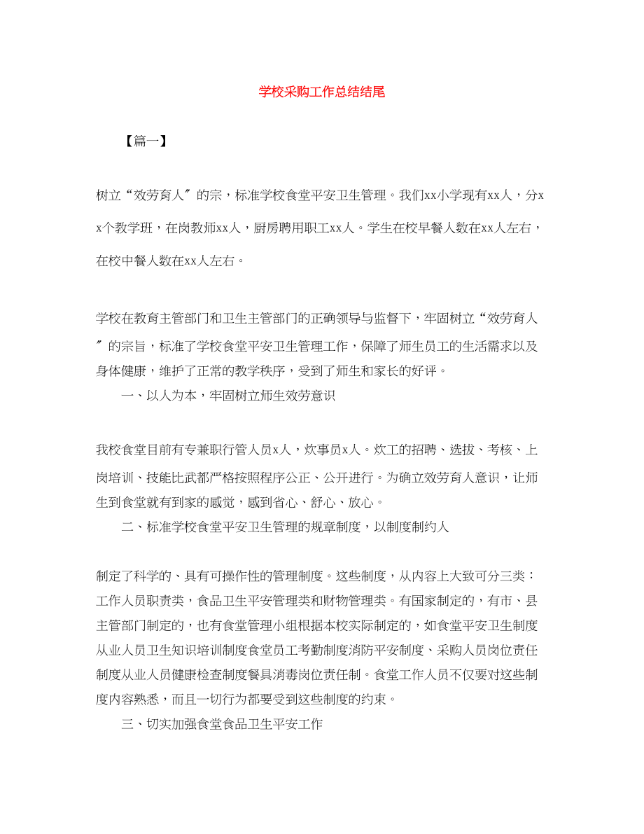 2023年学校采购工作总结结尾范文.docx_第1页