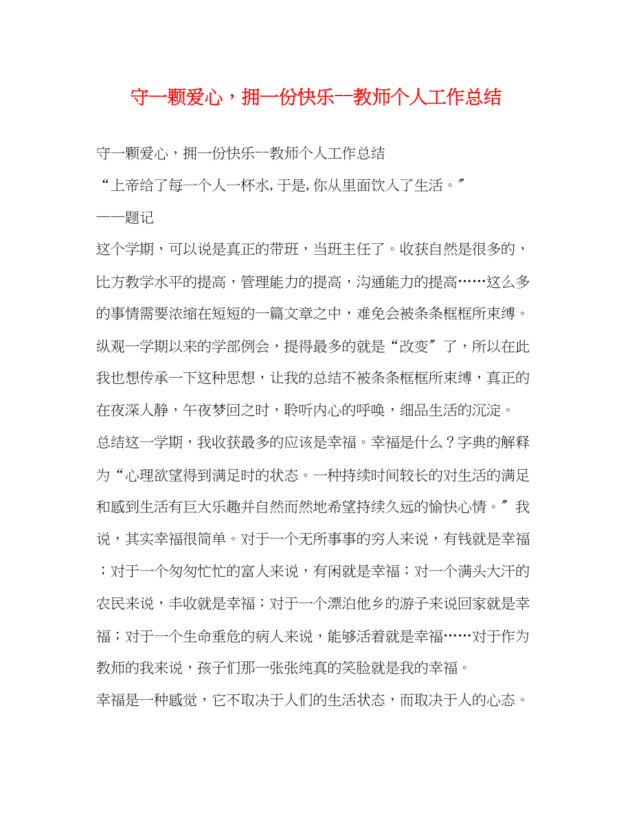 2023年守一颗爱心拥一份快乐教师个人工作总结范文.docx_第1页