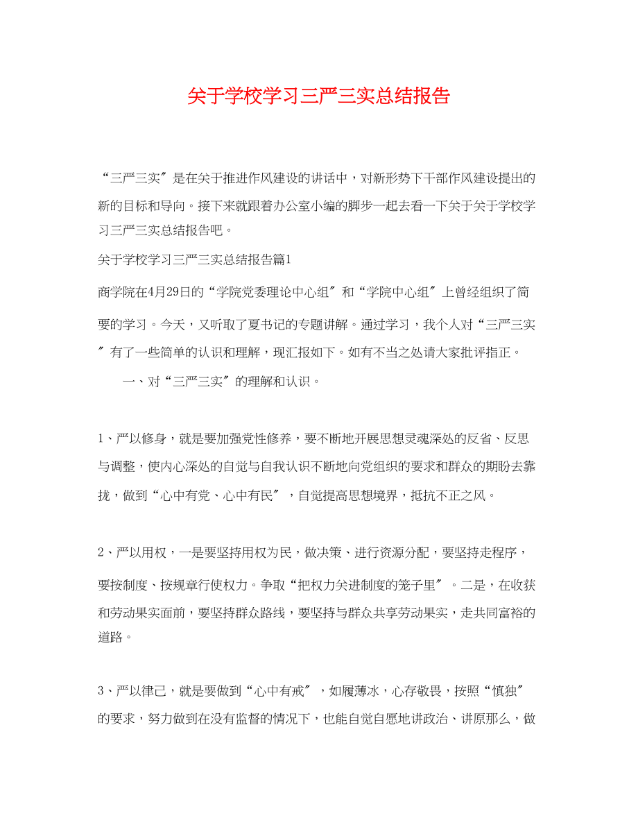 2023年学校学习三严三实总结报告范文.docx_第1页