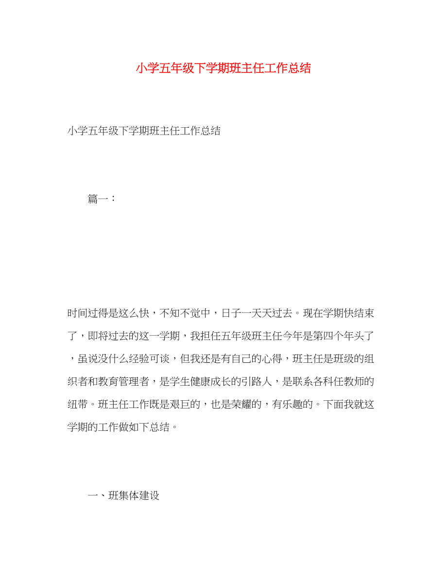 2023年小学五年级下学期班主任工作总结2范文.docx_第1页