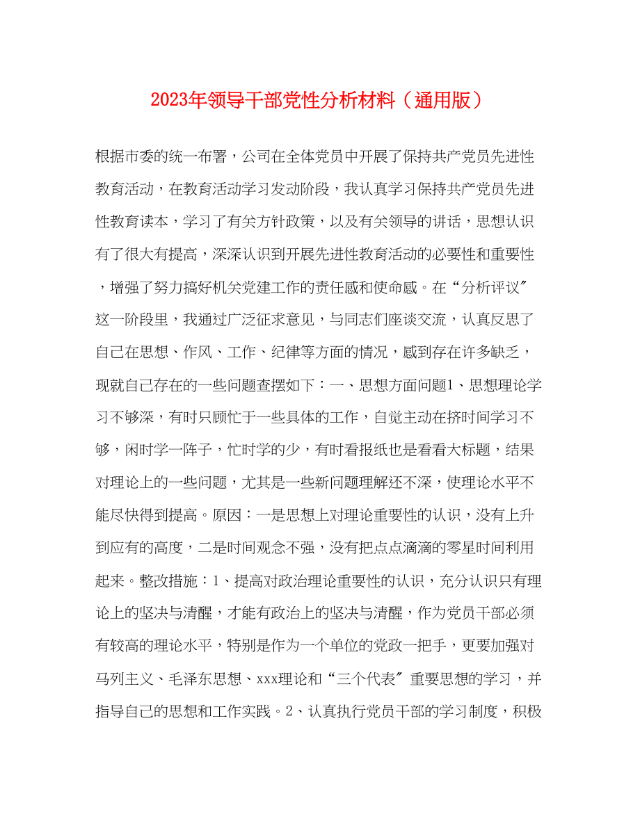 2023年领导干部党性分析材料（通用版）范文.docx_第1页