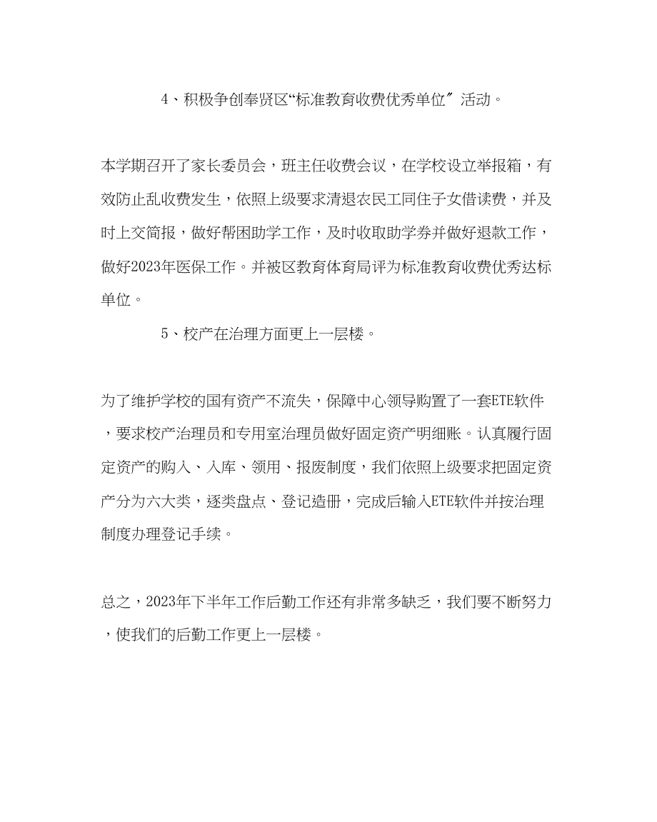 2023年学校后勤范文下半学期后勤工作总结.docx_第2页