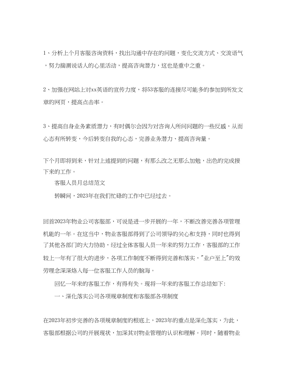 2023年客服人员月工作总结报告范文.docx_第3页