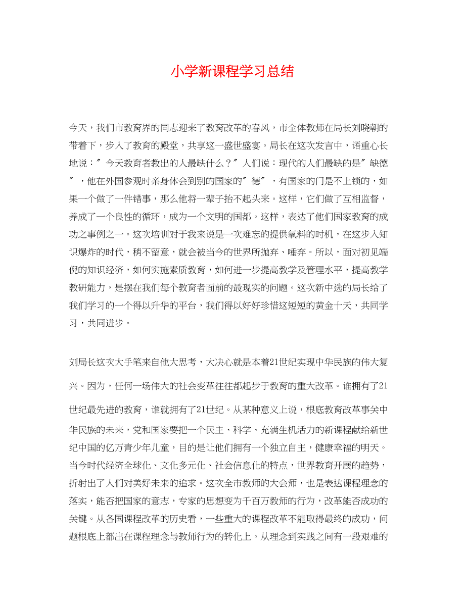 2023年小学新课程学习总结范文.docx_第1页