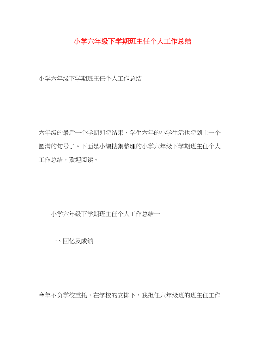 2023年小学六年级下学期班主任个人工作总结范文.docx_第1页