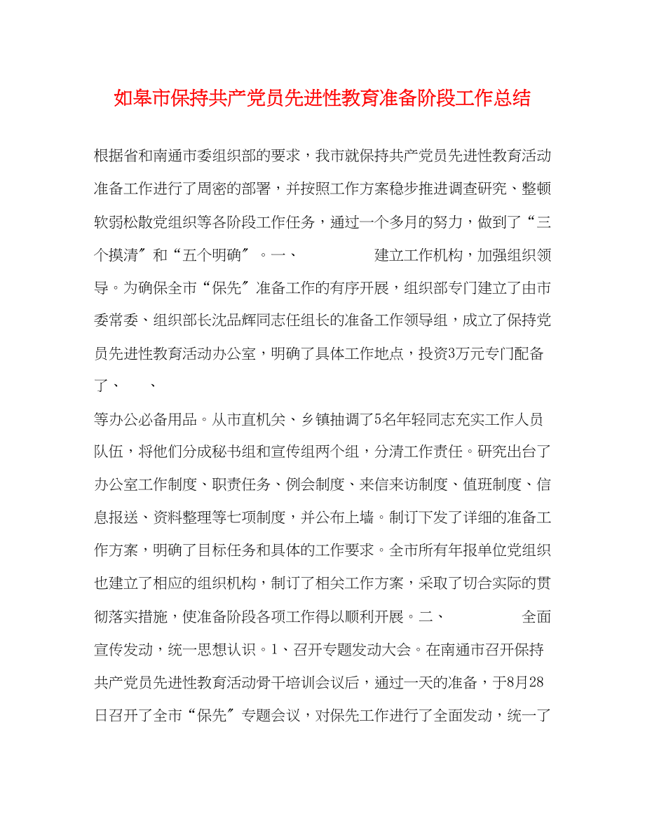 2023年如皋市保持共产党员先进性教育准备阶段工作总结范文.docx_第1页