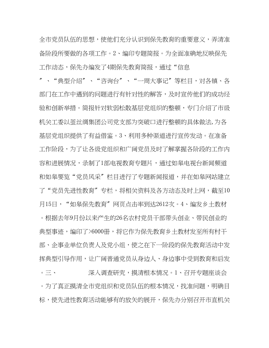 2023年如皋市保持共产党员先进性教育准备阶段工作总结范文.docx_第2页