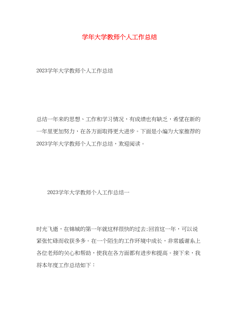 2023年学大学教师个人工作总结2范文.docx_第1页