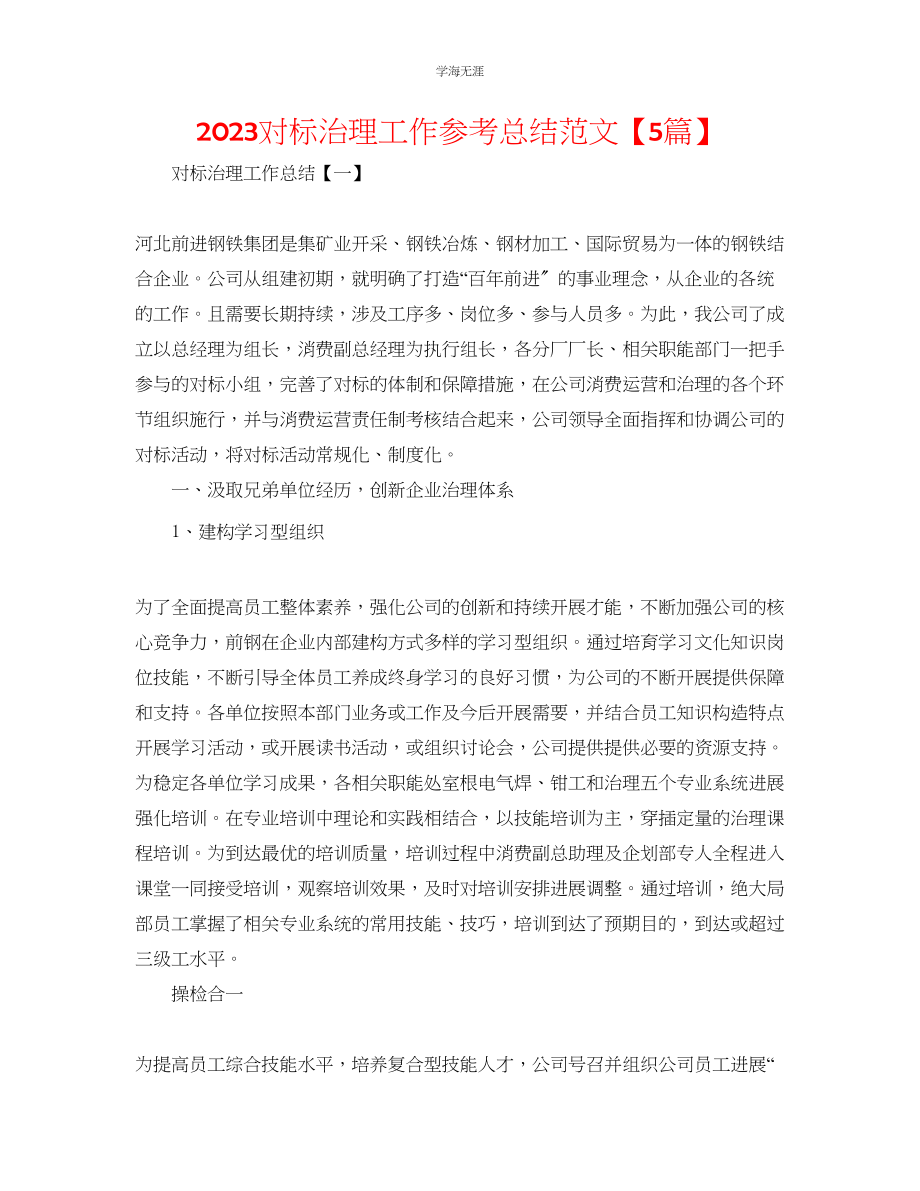 2023年对标管理工作总结5篇范文.docx_第1页