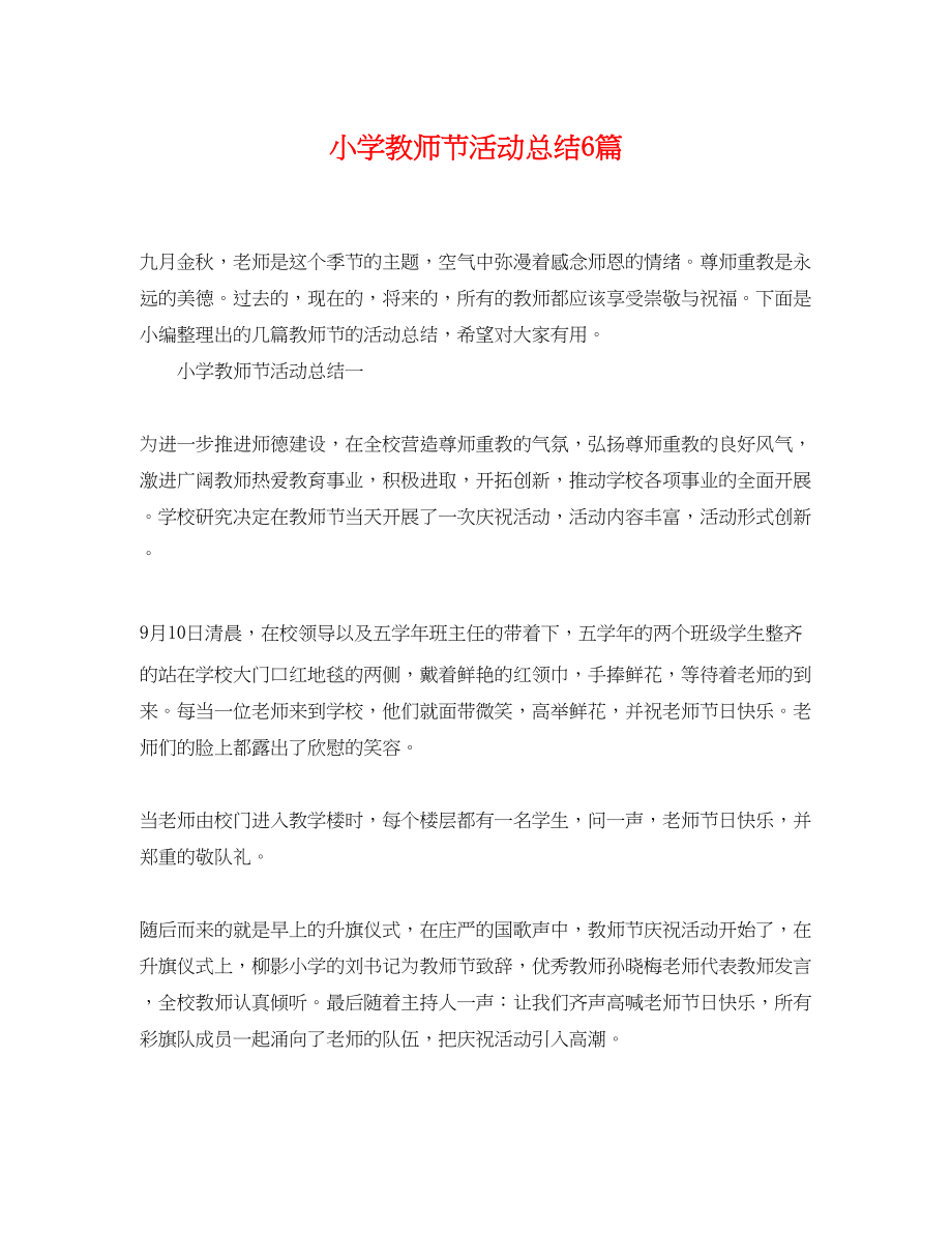 2023年小学教师节活动总结6篇范文.docx_第1页