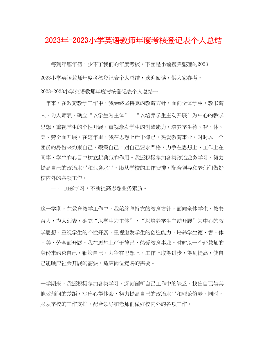 2023年小学英语教师度考核登记表个人总结2范文.docx_第1页