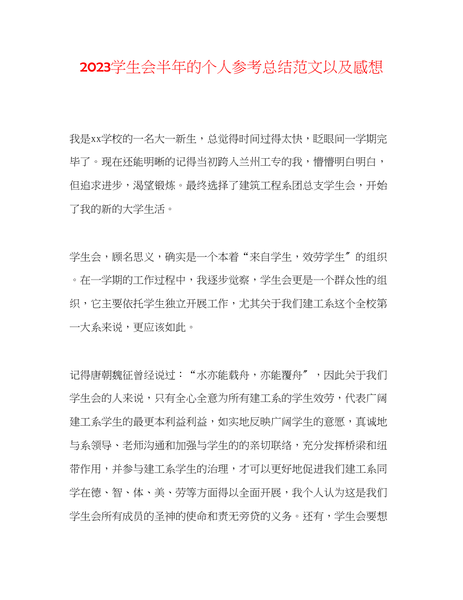 2023年学生会半的个人总结范文以及感想.docx_第1页