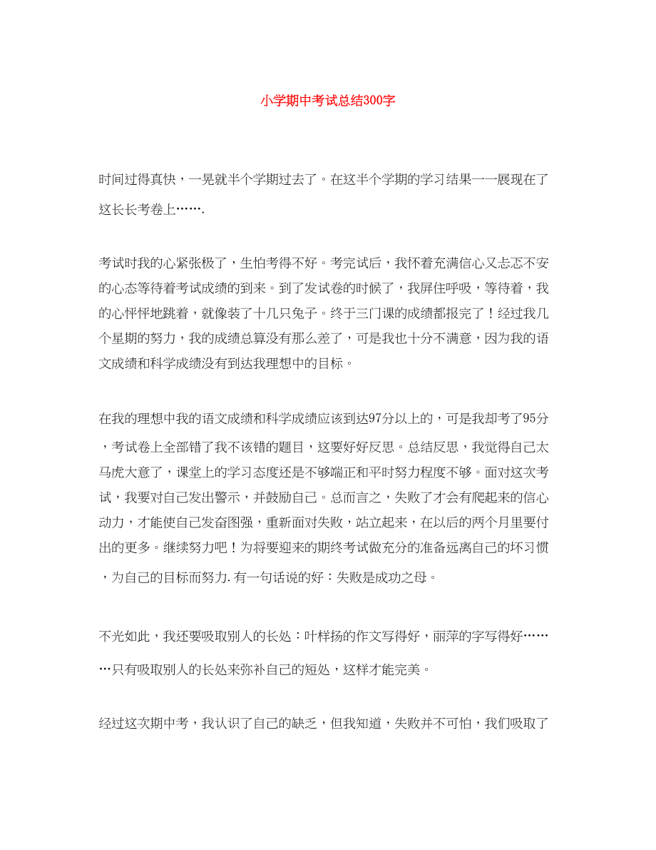 2023年小学期中考试总结300字范文.docx_第1页