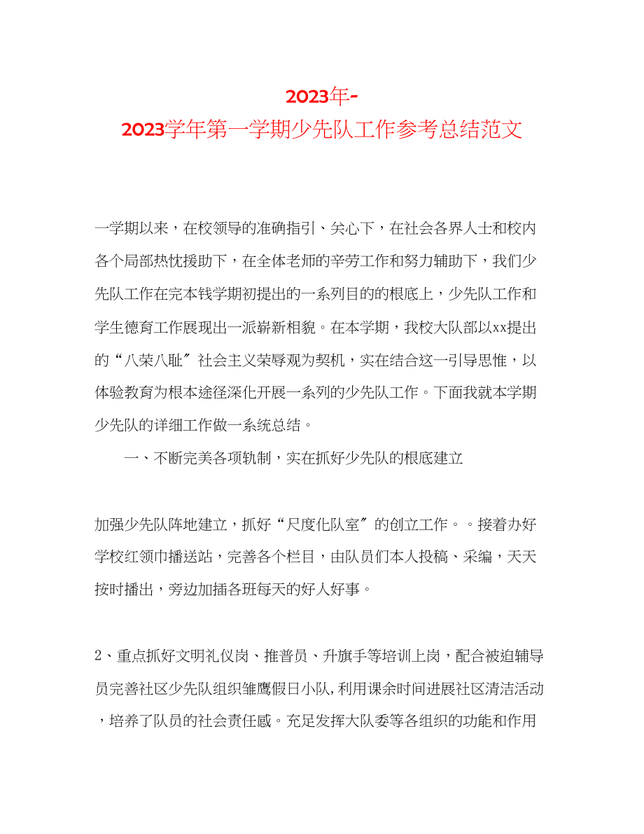 2023年学第一学期少先队工作总结范文.docx_第1页