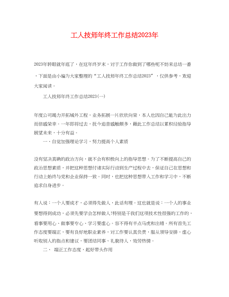 2023年工人技师终工作总结范文.docx_第1页