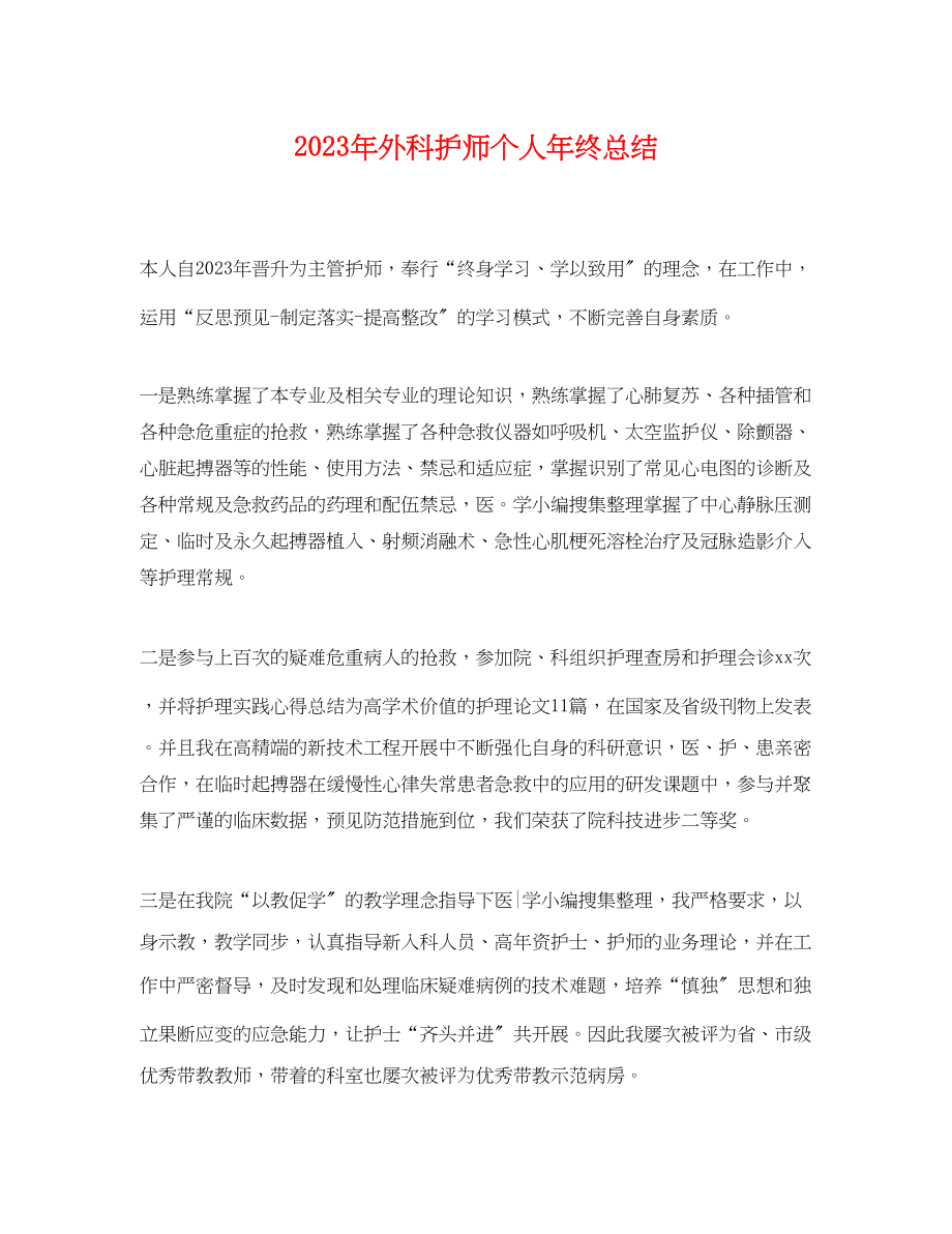 2023年外科护师个人终总结2范文.docx_第1页