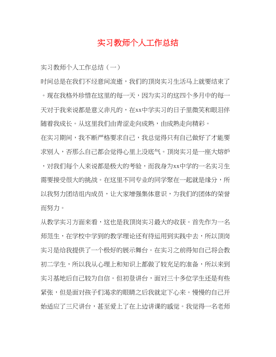 2023年实习教师个人工作总结22范文.docx_第1页