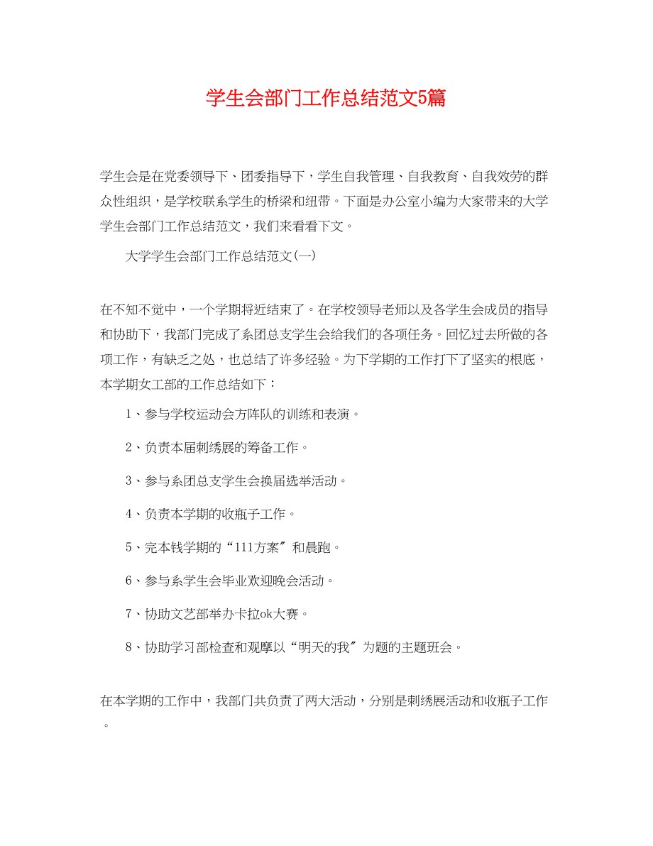 2023年学生会部门工作总结5篇范文.docx_第1页