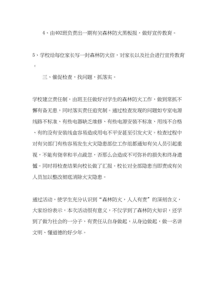 2023年学校开展森林防火五个一教育活动总结范文.docx_第3页