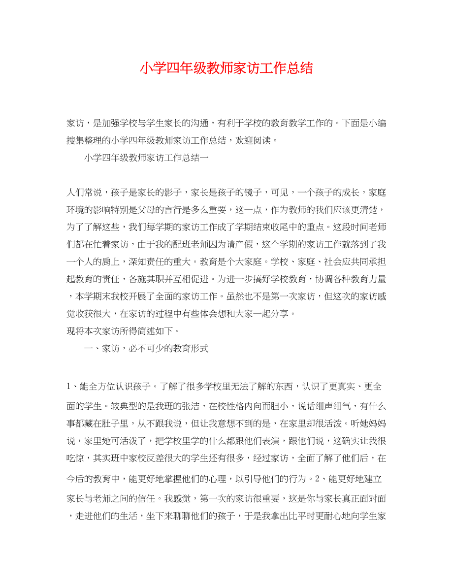 2023年小学四年级教师家访工作总结范文.docx_第1页