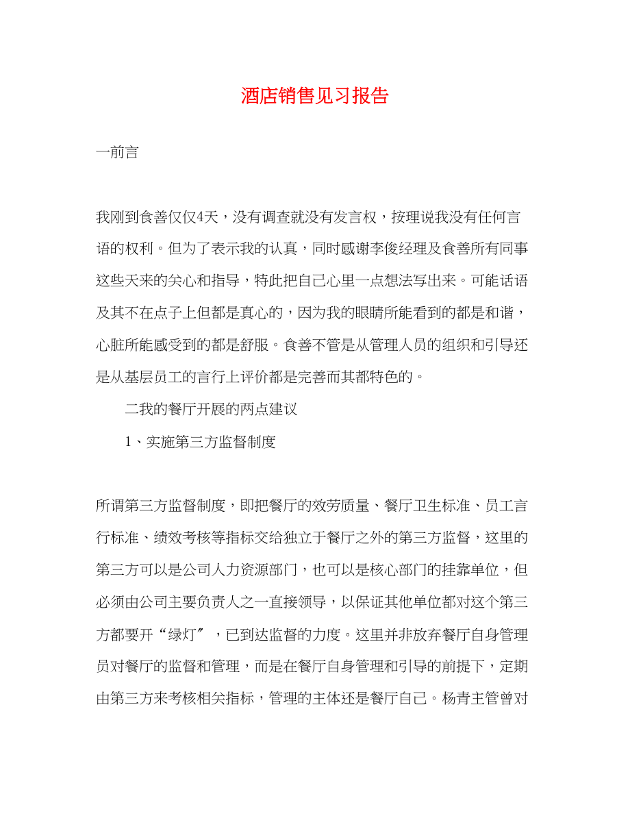 2023年酒店销售见习报告范文.docx_第1页