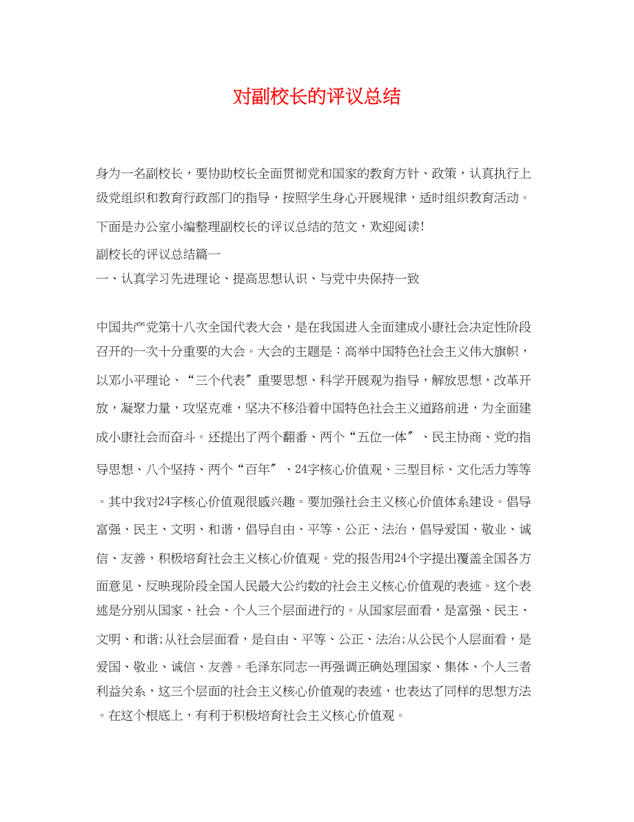 2023年对副校长的评议总结范文.docx_第1页