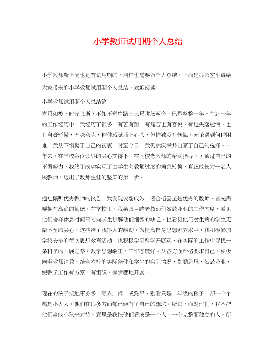 2023年小学教师试用期个人总结范文.docx_第1页