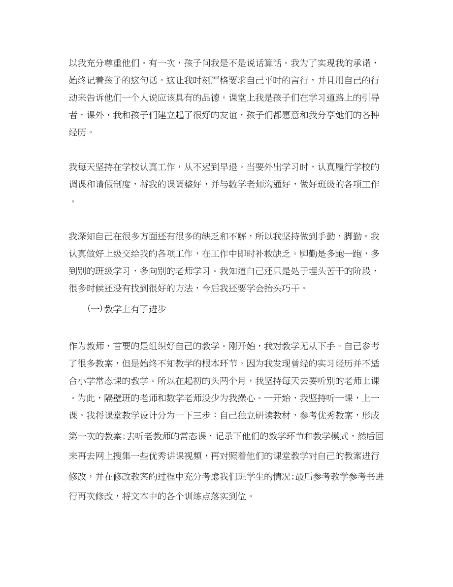 2023年小学教师试用期个人总结范文.docx_第2页