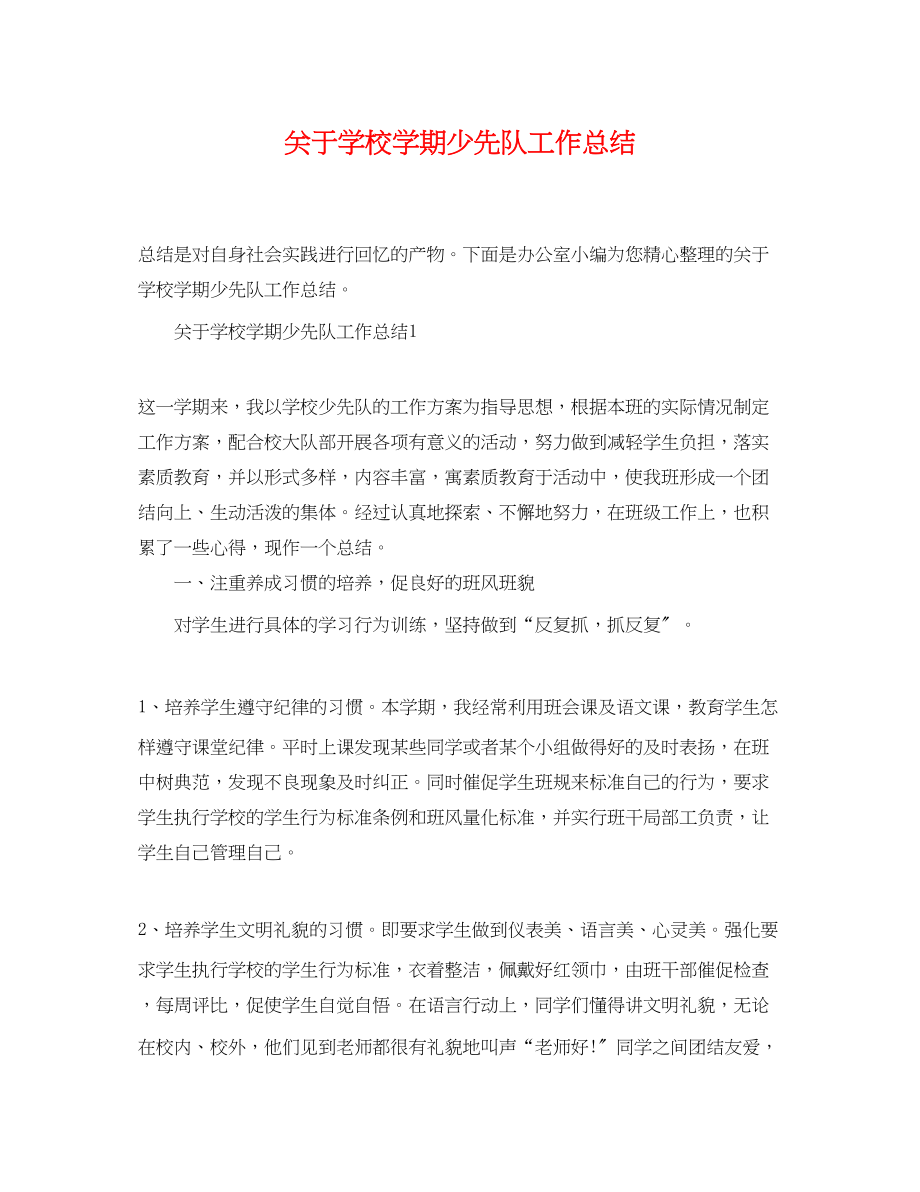 2023年学校学期少先队工作总结范文.docx_第1页